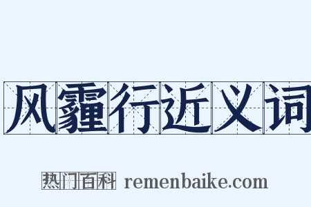 风霾行近义词是什么意思的图片